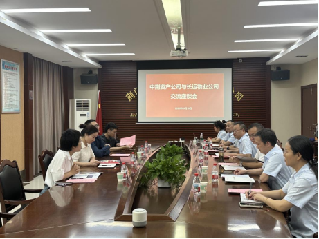 加大物業(yè)領(lǐng)域協(xié)作 共繪行業(yè)發(fā)展新篇---中荊資產(chǎn)公司與長運(yùn)物業(yè)公司交流座談36.png